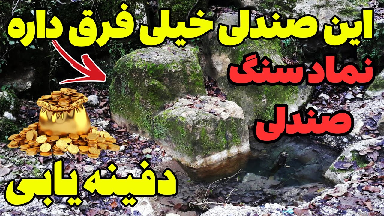 کارشناسی و تفسیر نماد سنگ صندلی و جایگاه نماد نشیمن در دفینه یابی
