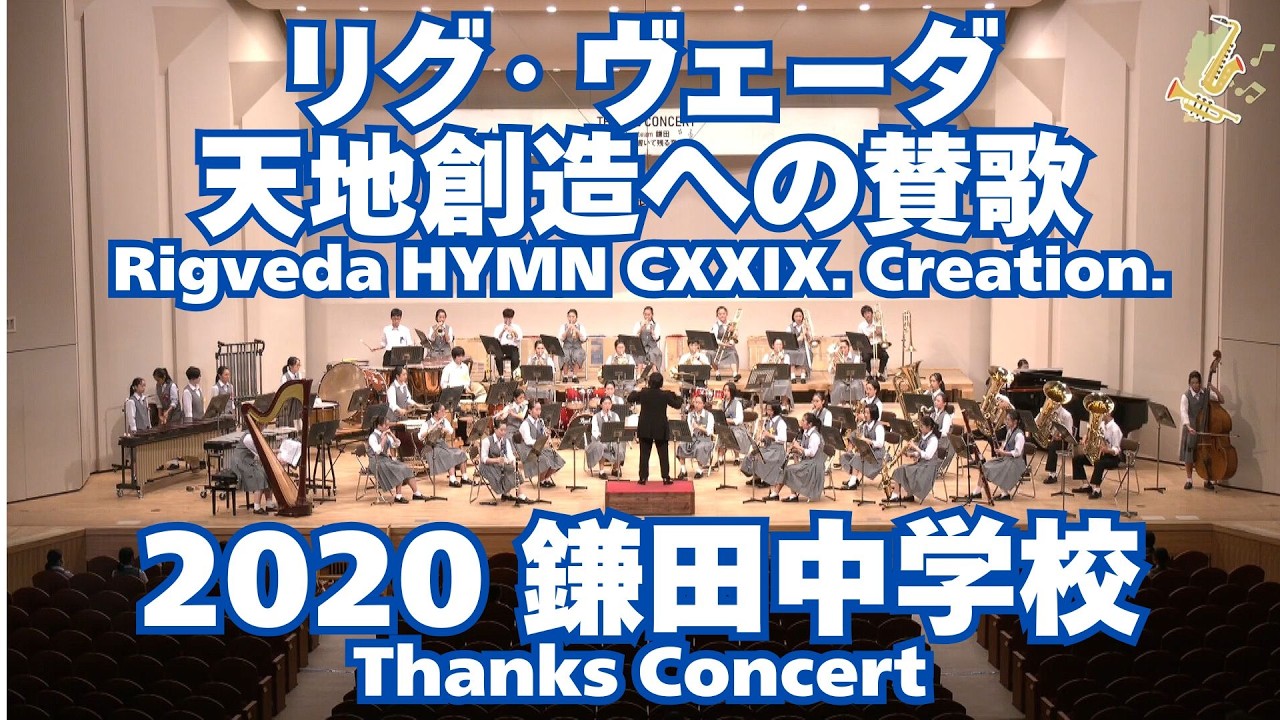 松本市立鎌田中学校吹奏楽部 THANKS CONCERTより／リグ・ヴェーダ 天地創造への賛歌 Rigveda HYMN CXXIX. Creation.【がんばろう 長野の吹奏楽部！】