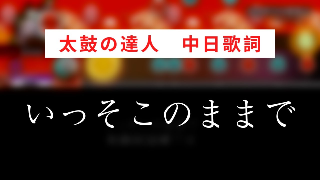 【太鼓の達人】いっそこのままで【中日歌詞】