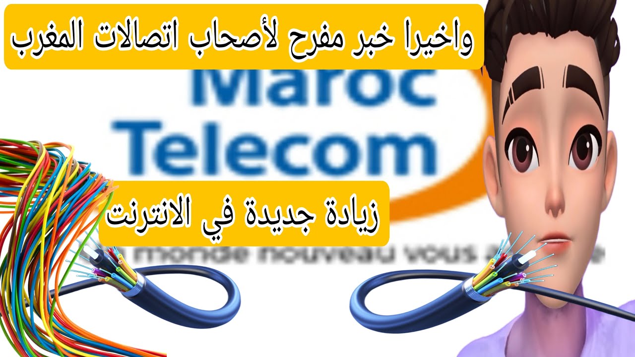خبر مفرح لأصحاب اتصالات المغرب زيادة جديدة في الفيبر اوبتيك