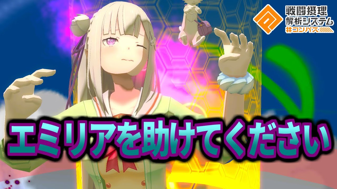 【最弱】どう考えても弱いエミリアを救いたい【コンパス】