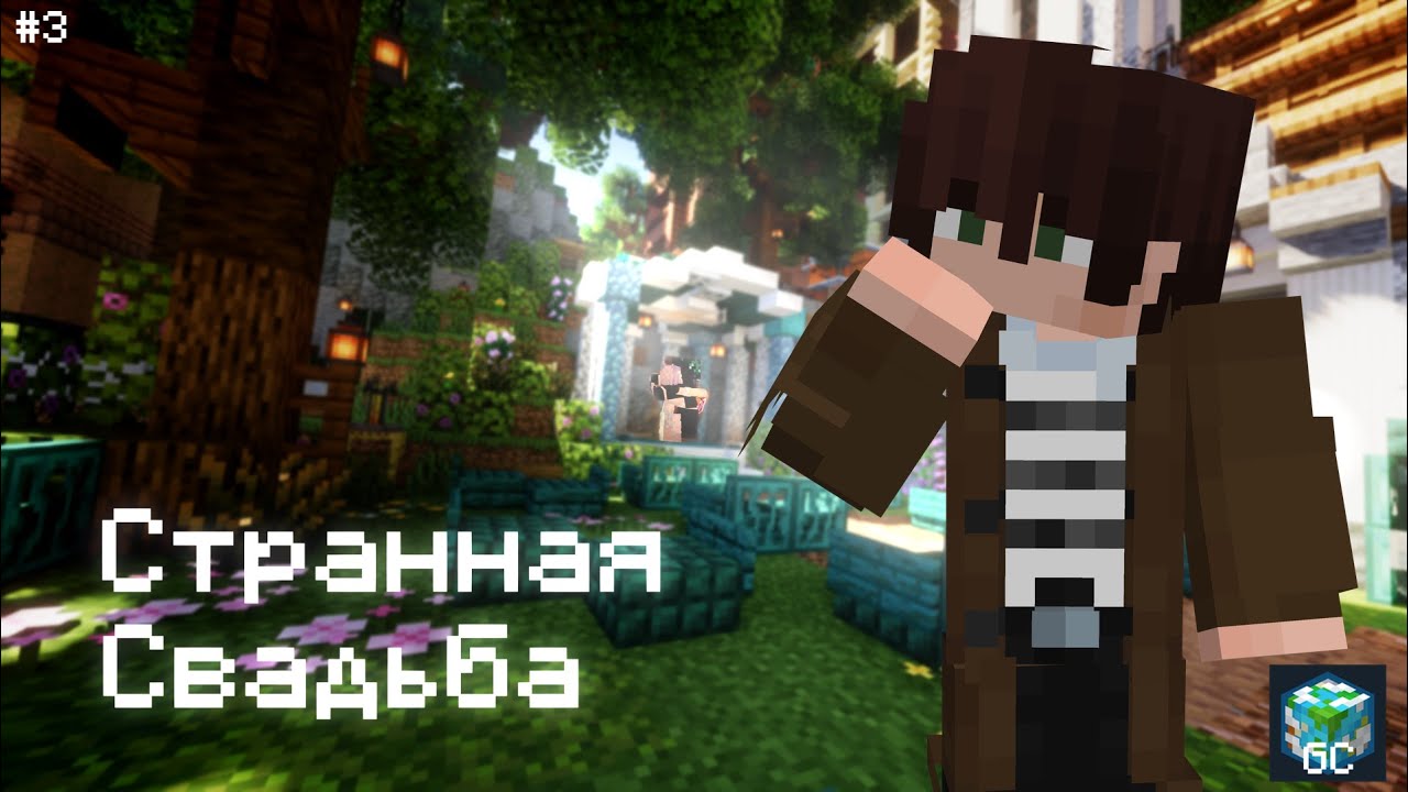 СТРАННАЯ СВАДЬБА НА GLOBAL COMMUNITY #3