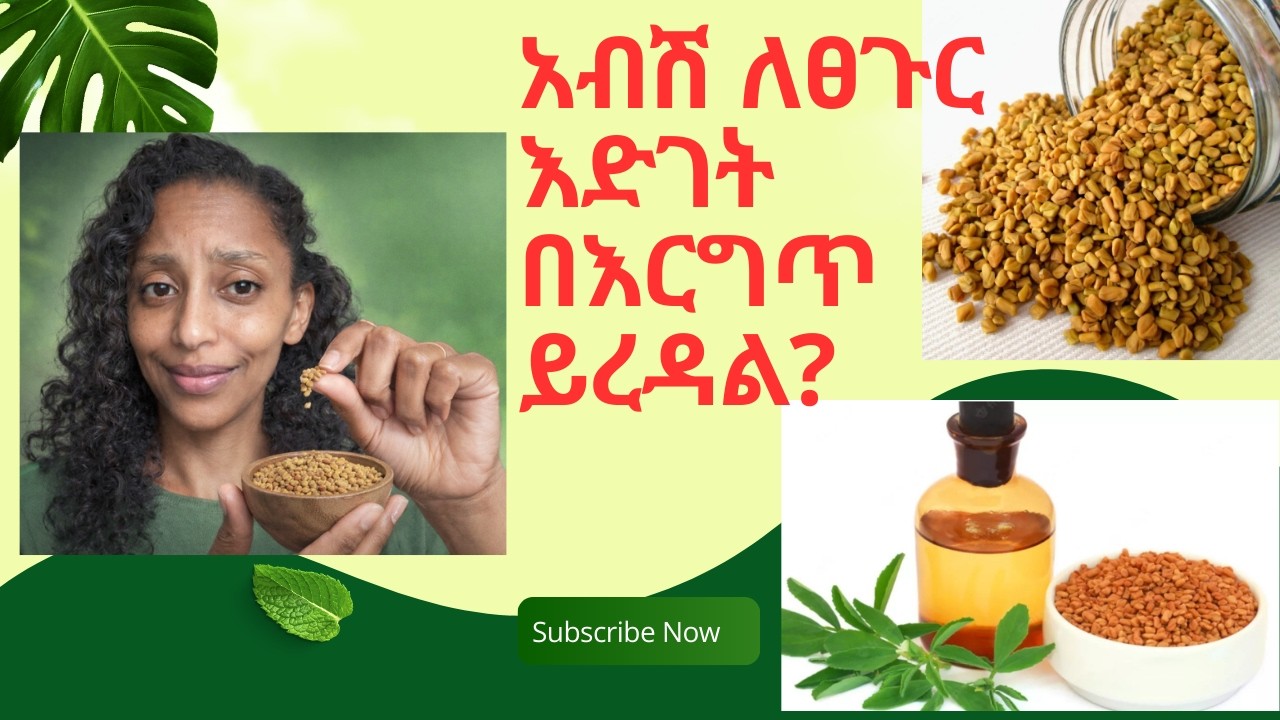 አብሽ ለፀጉር እድገት በእርግጥ ይረዳል?