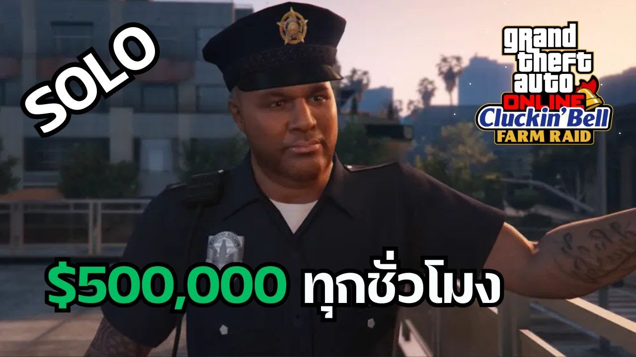 สอนวิธีเล่นและวิธี Skip Setup Heist - The Cluckin’ Bell Farm Raid ภายใน 10 นาที | GTAV