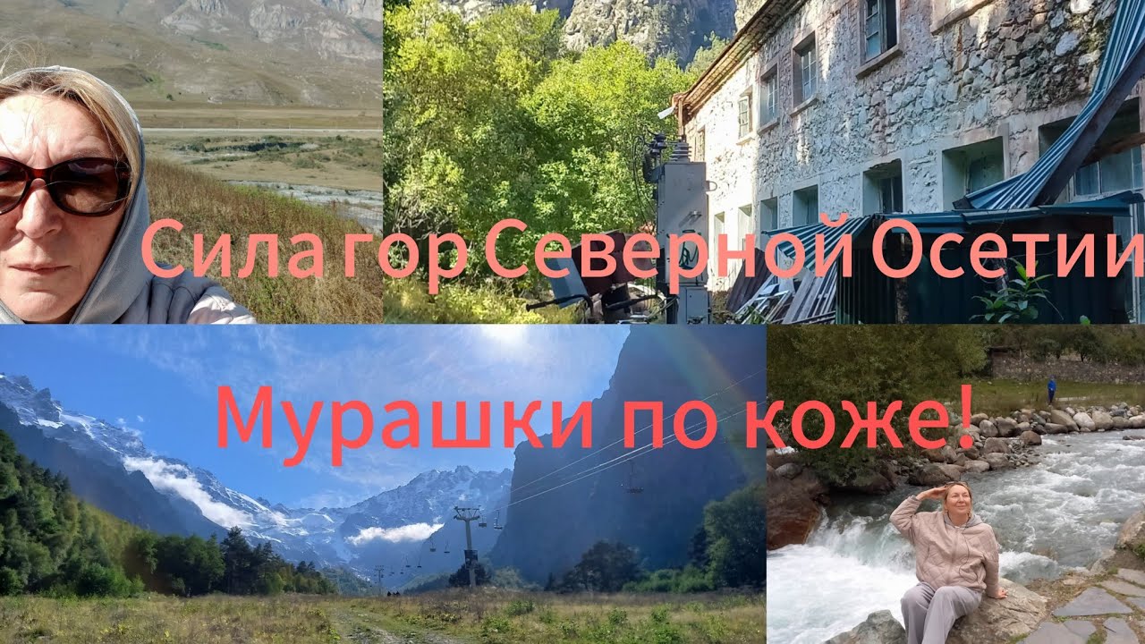 Моё путешествие по Северной Осетии/горы/меня чуть не укусила лошадь