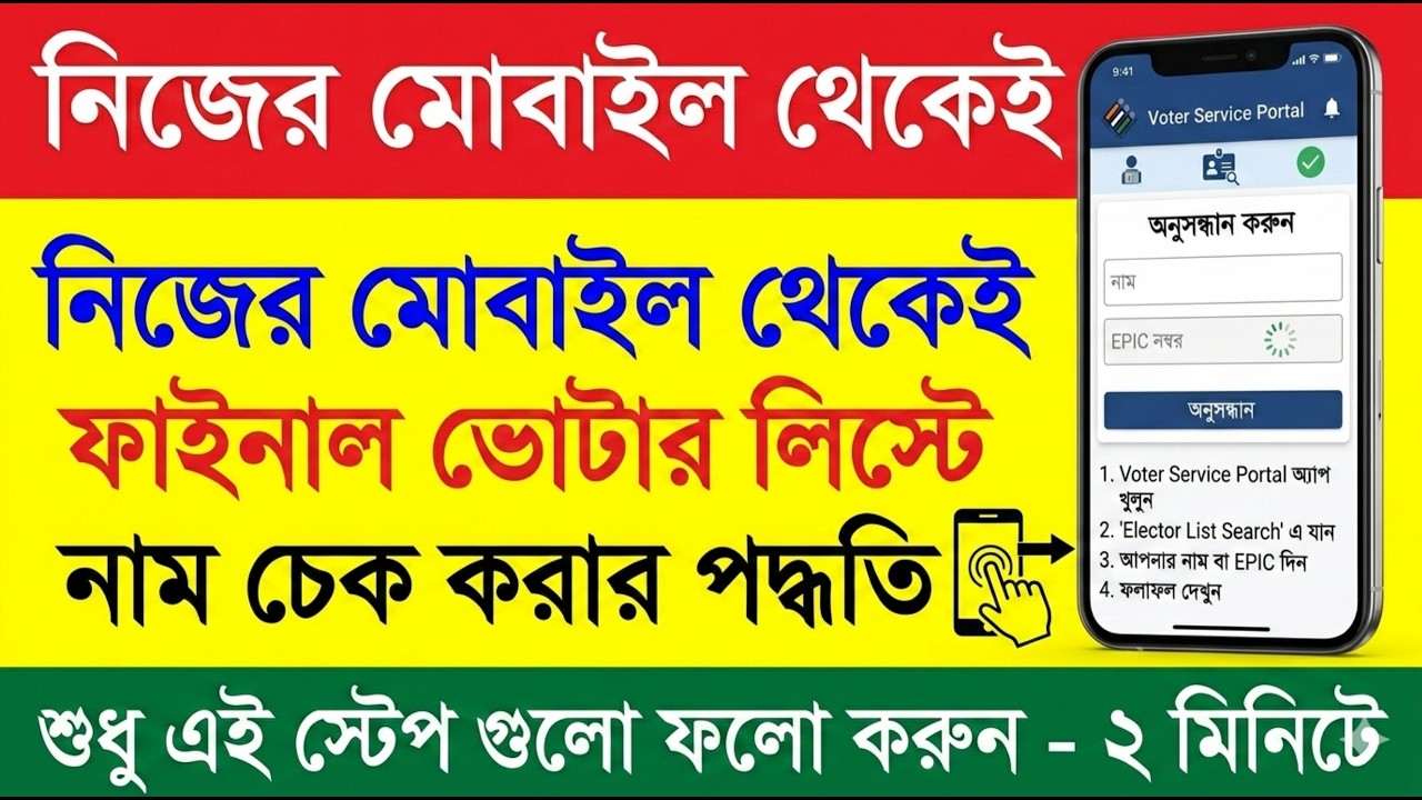 মোবাইল দিয়ে ভোটার লিস্ট চেক করার পদ্ধতি ২০২৬ (ফাইনাল লিস্ট)  | Voter List Name Check 2026