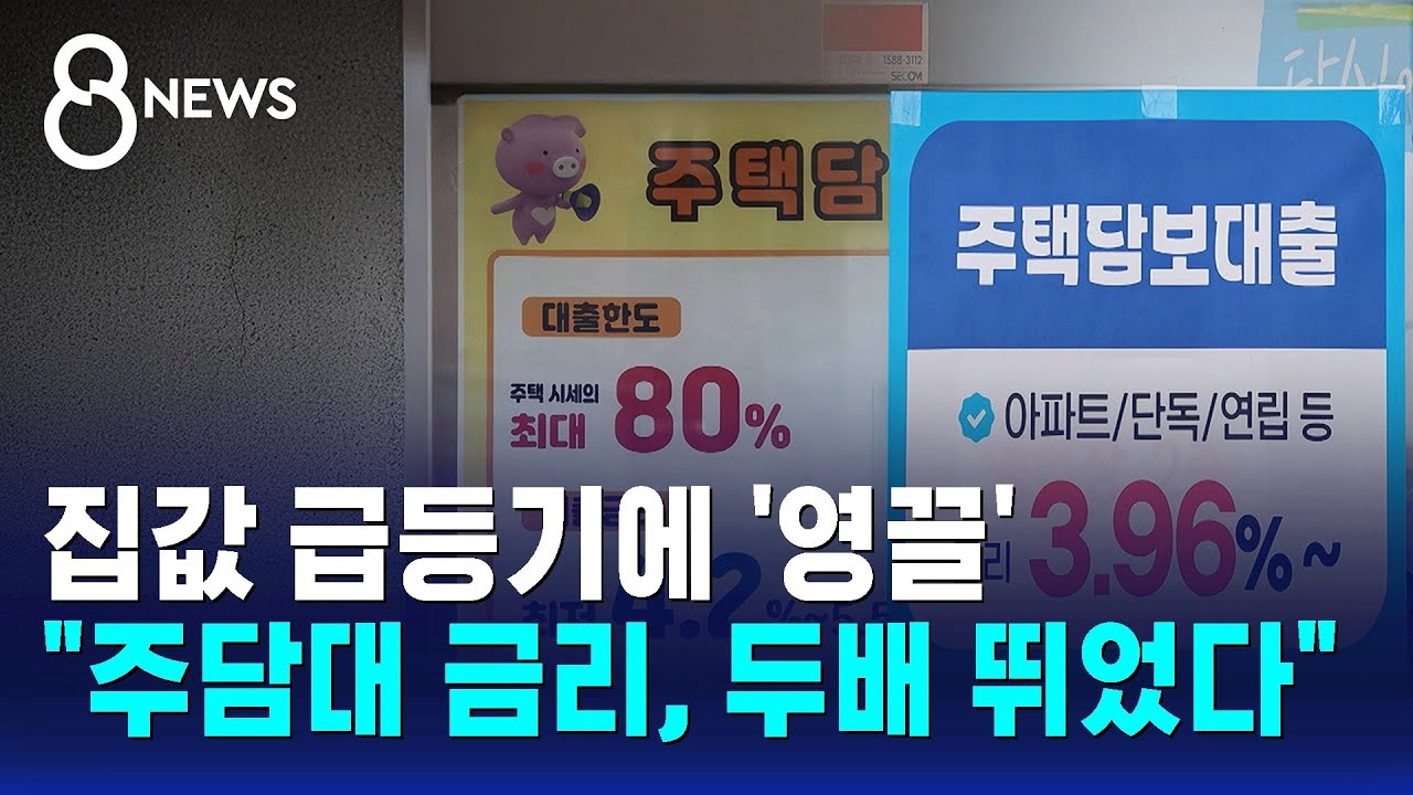 집값 급등기에 '영끌'&hellip;