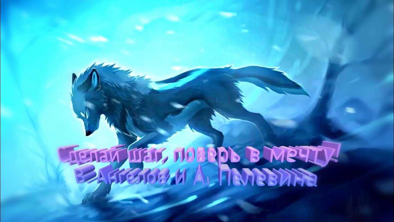 {Сделай шаг, поверь в мечту! Волчий дождь/ Wolfs Rain. Балто. AXL. Савва, Сердце война.}