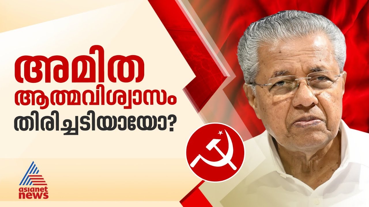 തന്ത്രങ്ങൾ പാളിയതെവിടെ? പരാജയ കാരണങ്ങൾ തേടി ഇടത് നേതൃത്വം | Kerala Local Body Election | LDF