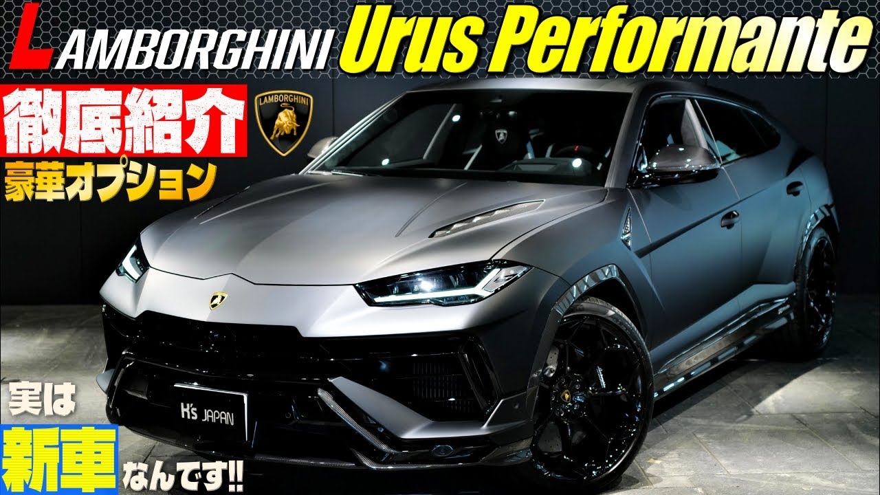 【実は新車なんです!!】ランボルギーニ ウルス ペルフォルマンテ　豪華オプション徹底紹介