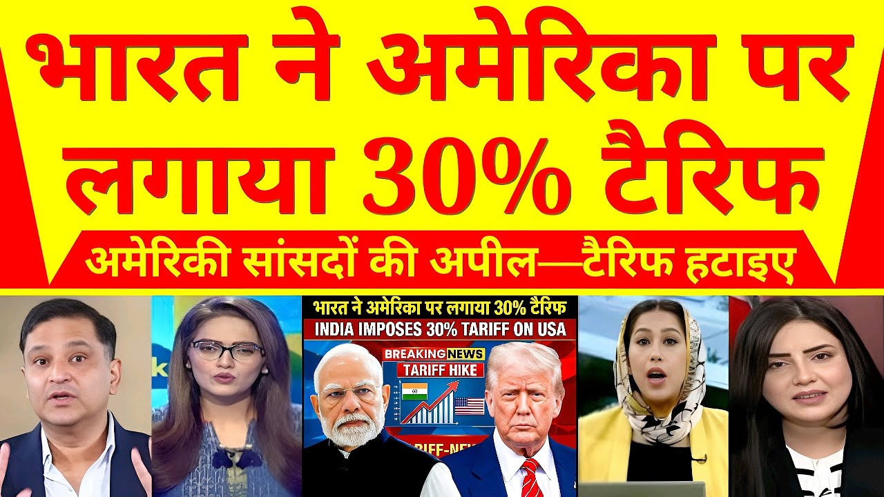 भारत का कड़ा फैसला! अमेरिका पर 30% टैरिफ, अमेरिकी सांसद बोले—हटा दो टैक्स