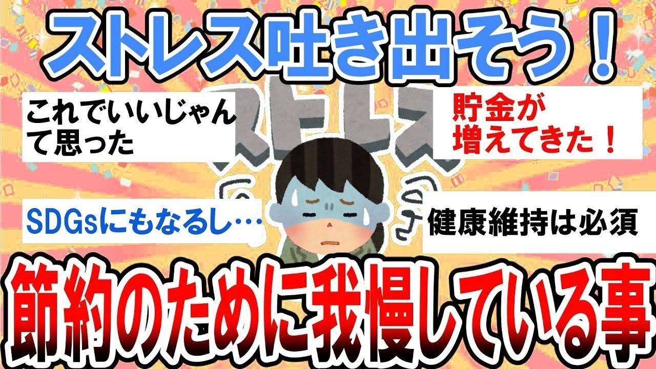 【有益】貧乏のための限界節約術！我慢してること吐き出してストレス発散しよう！【ガルちゃん】