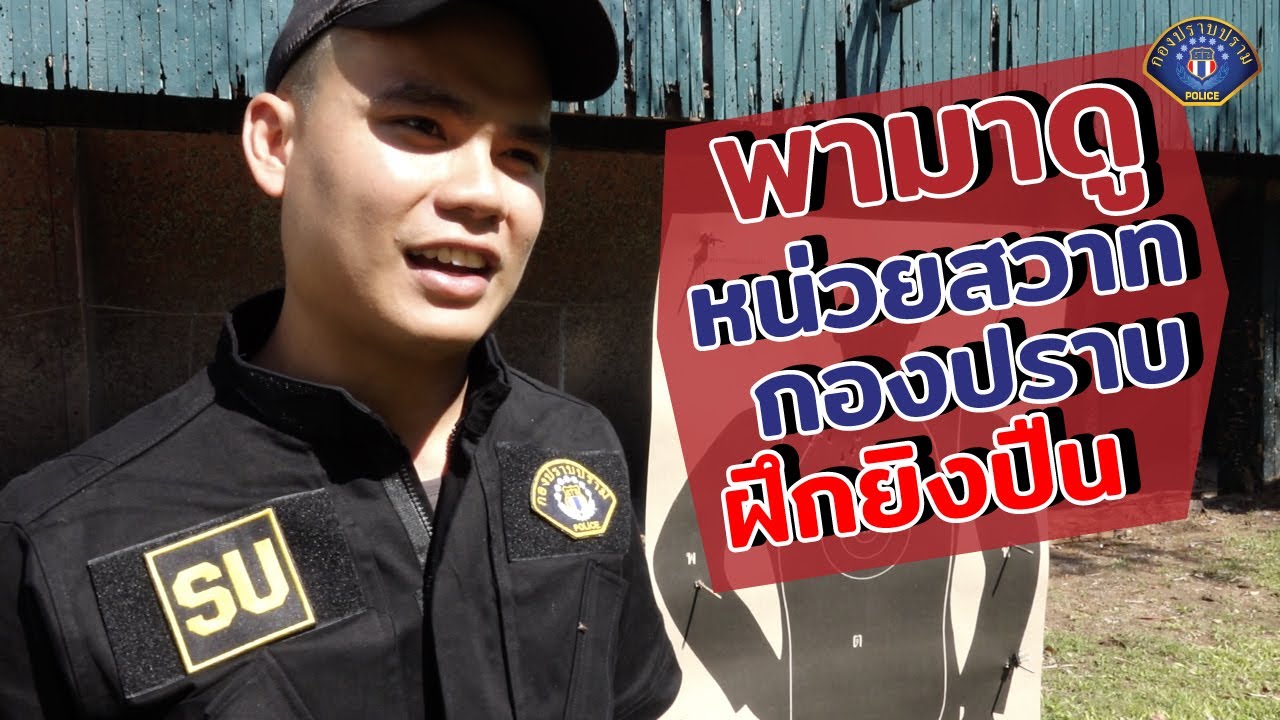 พามาดูของจริง หน่วยสวาท 