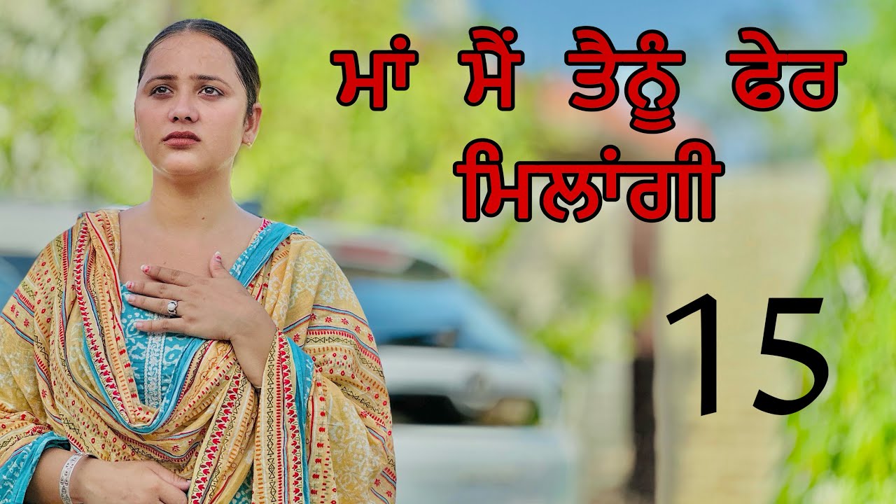 ਮਾਂ ਮੈਂ ਤੈਨੂੰ ਫੇਰ ਮਿਲਾਂਗੀ ॥ PART 15 ॥ PUNJABI SHORT FILM ॥