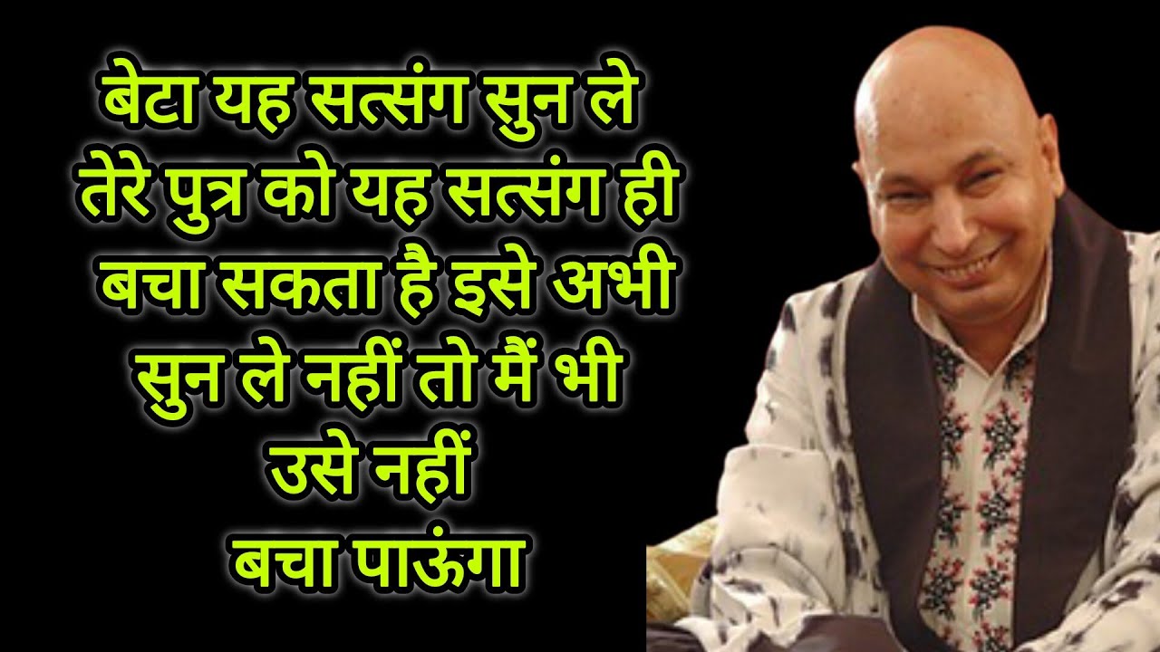 यह सत्संग सुन ले तेरे पुत्र को यह सत्संग ही बचा सकता हैअभी सुन ले नहीं तो मैं भी उसे नहीं बचा पाऊंगा