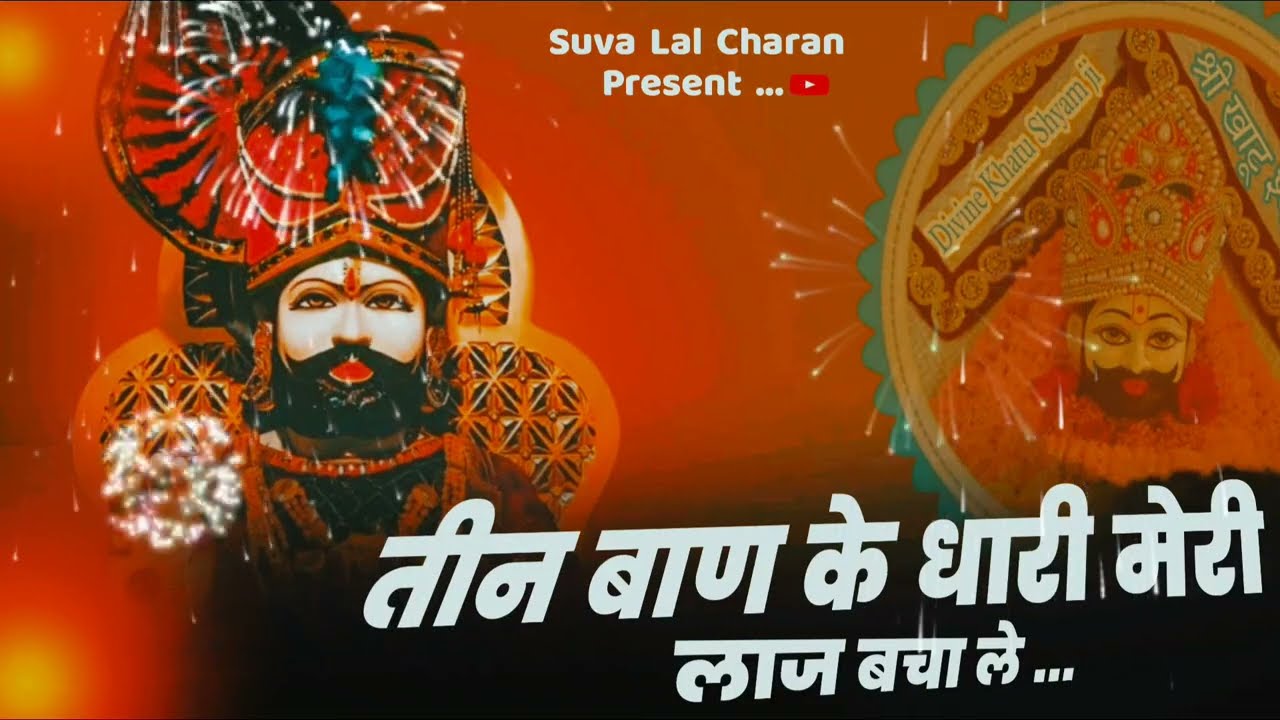 Teen Ban Ke Dhari Meri Laaj Bacha Le(Official Music)Khatu Shyam Full Rajasthani Bhajan|CharanDantala