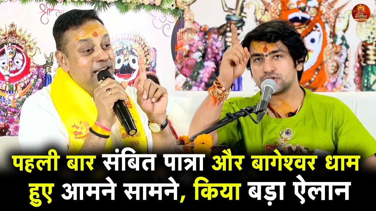 पहली बार संबित पात्रा और बागेश्वर धाम हुए आमने सामने, किया बड़ा ऐलान #bageshwardhamsarkar SambitPatra