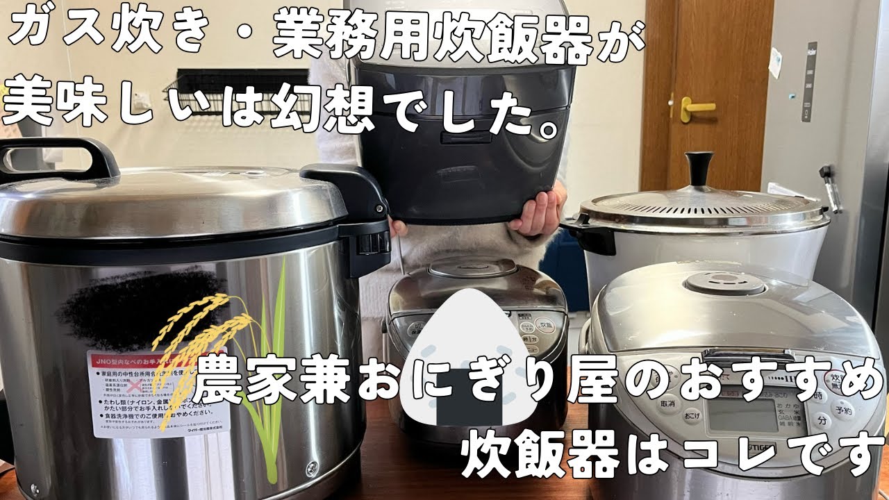 「ガス炊き、業務用炊飯器が美味しい」は幻想。米農家兼おにぎり屋がオススメする炊飯器はコレ！
