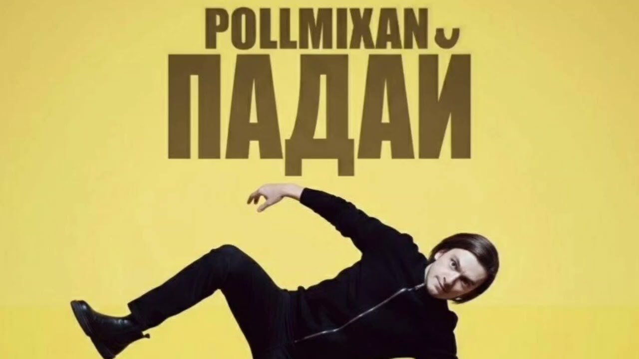 PollmixaN – Падать не летать (неиспользованное демо, 2024)