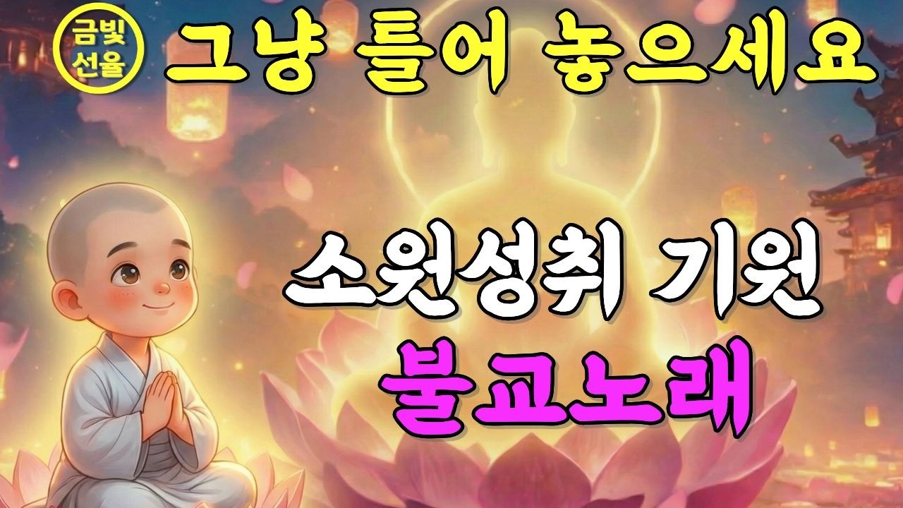 ✨듣기만 해도 복이 찾아오는 소원성취 불교노래🙏이 노래를 듣고 일이 술술 풀렸어요🕯️ 노래로 듣는 천수경 