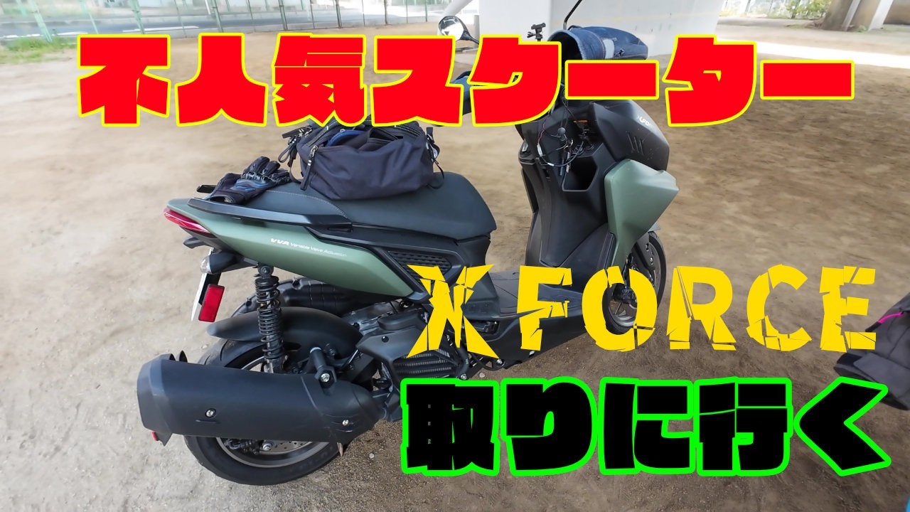 X FORCEというYAMAHAの不人気スクーターを取りに行く