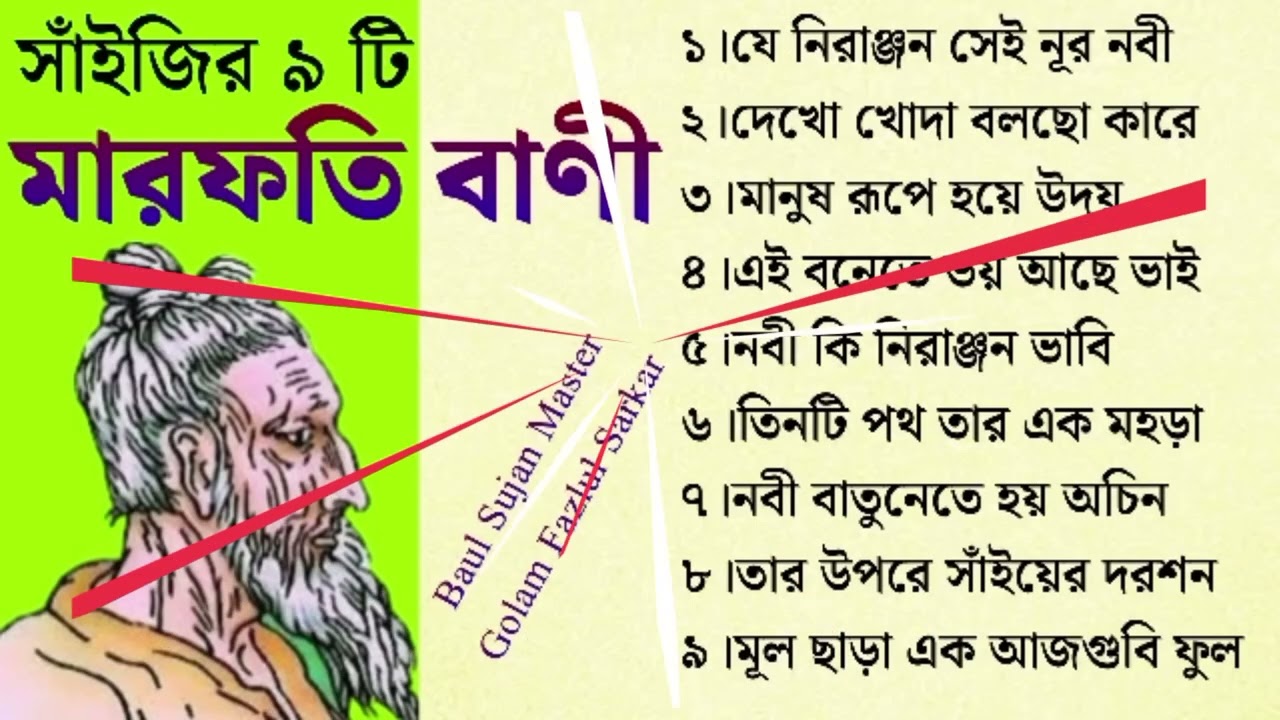 মহাত্মা ফকির লালন সাঁইজির ৯ টি মারফতি বাণী || Top Nine Lalon Songs || Lalon Geeti||Baul Sujan Master
