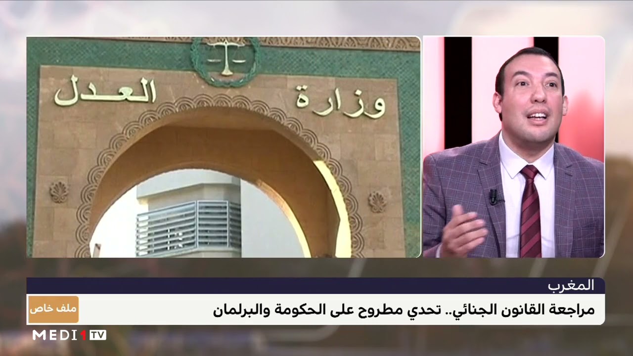 #ملف_خاص .. مراجعة القانون الجنائي المغربي