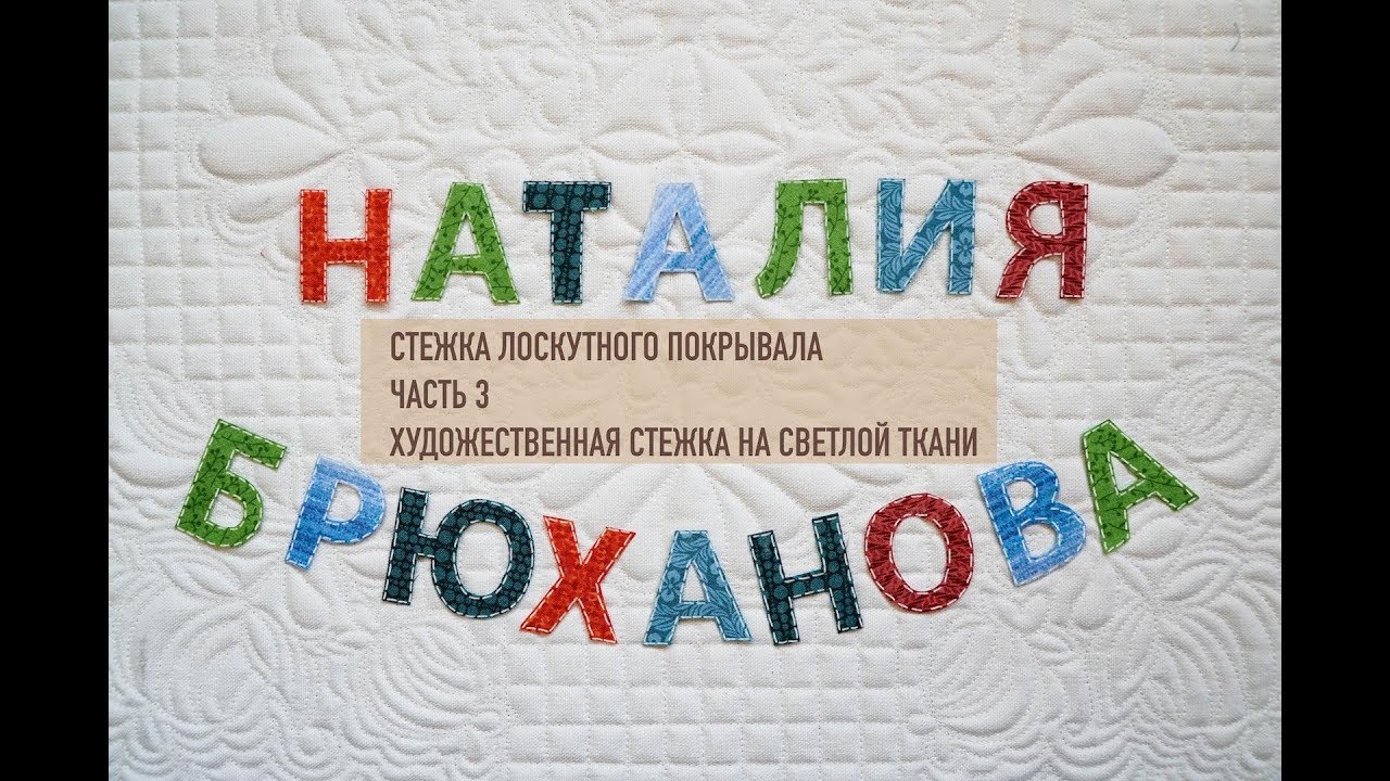 Quilting. Стежка лоскутного покрывала. Часть 3 Художественная стежка на светлой ткани