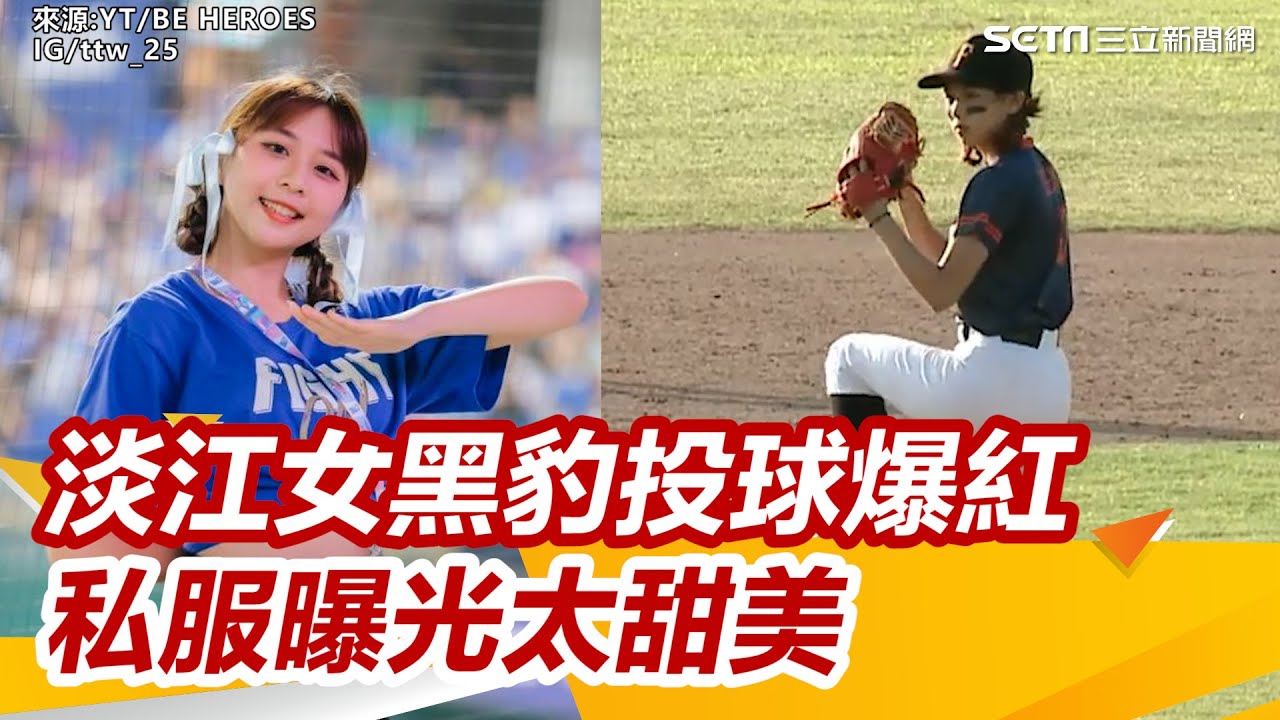 〔全程字幕〕黑豹旗嬌點！淡江女投竟是「台鋼啦啦隊練習生」私服曝光太甜美　狂吸粉｜三立新聞網 SETN.com