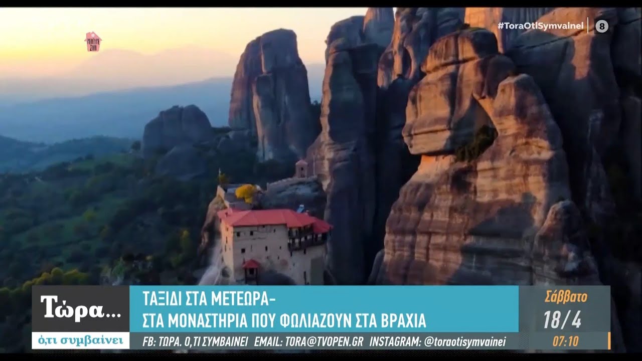 Ταξίδι στα Μετέωρα – Στα μοναστήρια που φωλιάζουν στα βράχια - Τώρα ό,τι συμβαίνει | OPEN TV