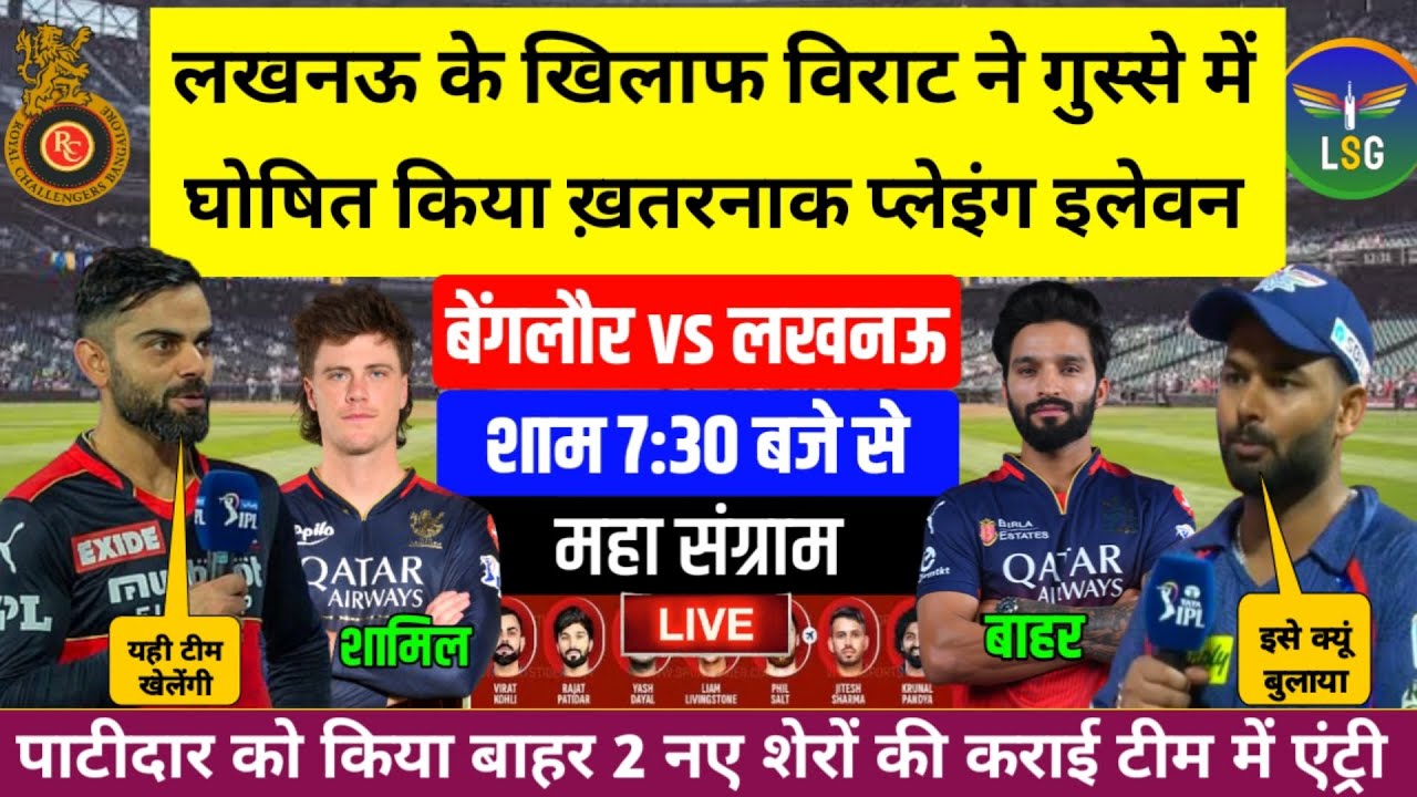 TATA IPL 2025 ।। Royal Challengers Bangluru Confirm Playing 11 Agains Lucknow । Rcb vs Lsg Match