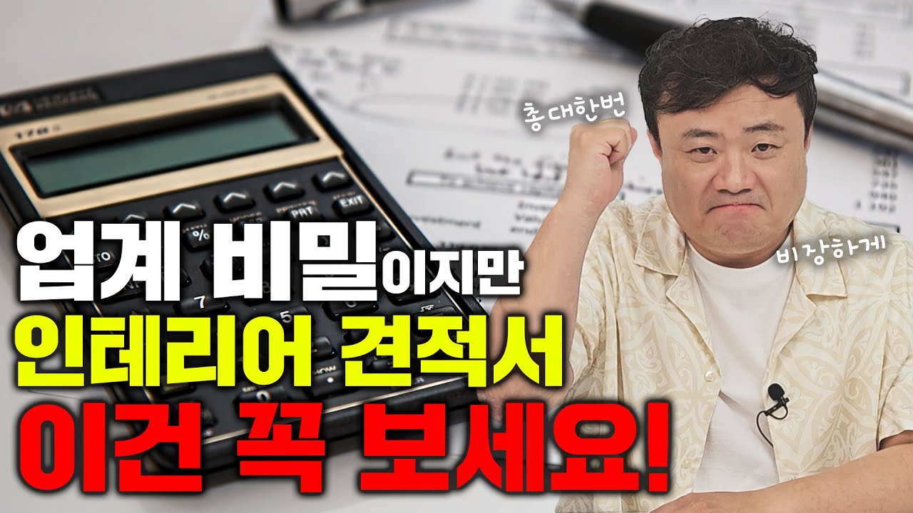 견적서에서 이거 체크 안 하면 바가지 씁니다![뉴빌드TV]#알쓸인잡