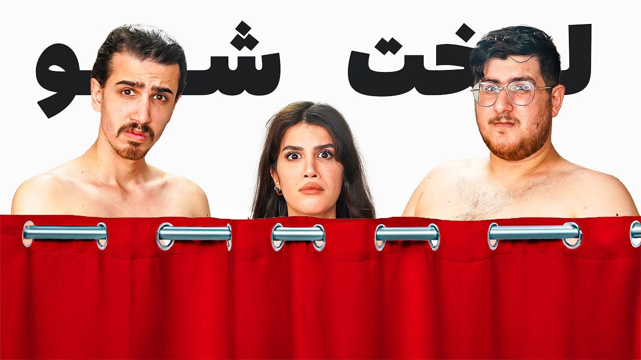چی میشه دوستای صمیمی واسه اولین بار لخت همدیگه رو ببینن؟ 😂