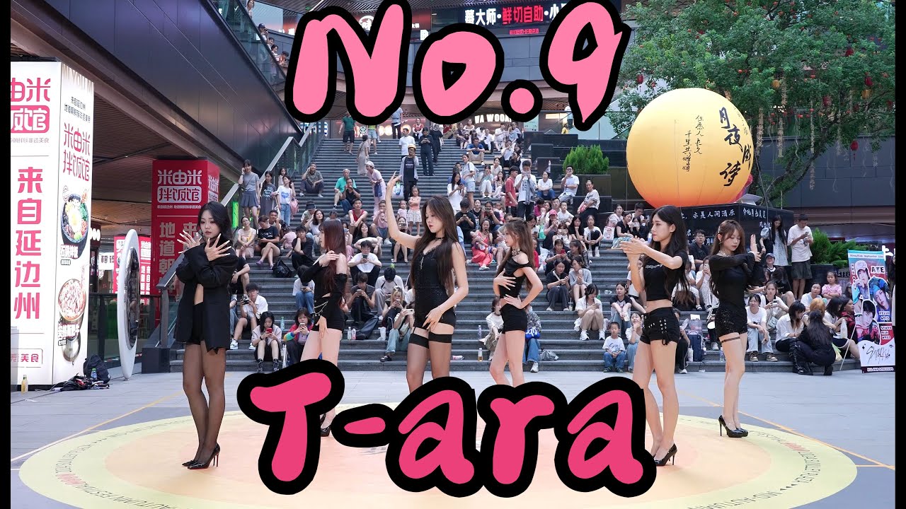 【KPOP IN PUBLIC】 T-ARA (티아라) - NUMBER NINE 넘버나인 | DANCE COVER IN CHINA