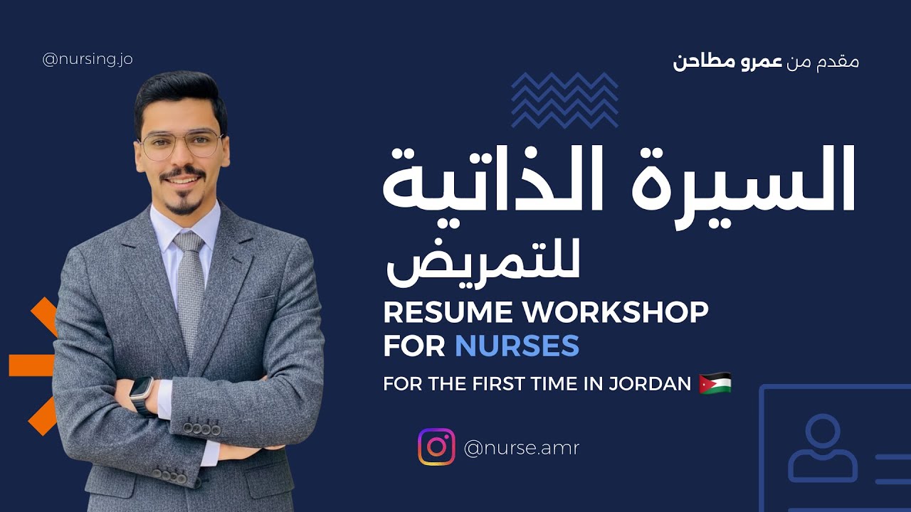 Resume/ CV For Nurses Workshop - ورشة إنشاء السيرة الذاتية للتمريض