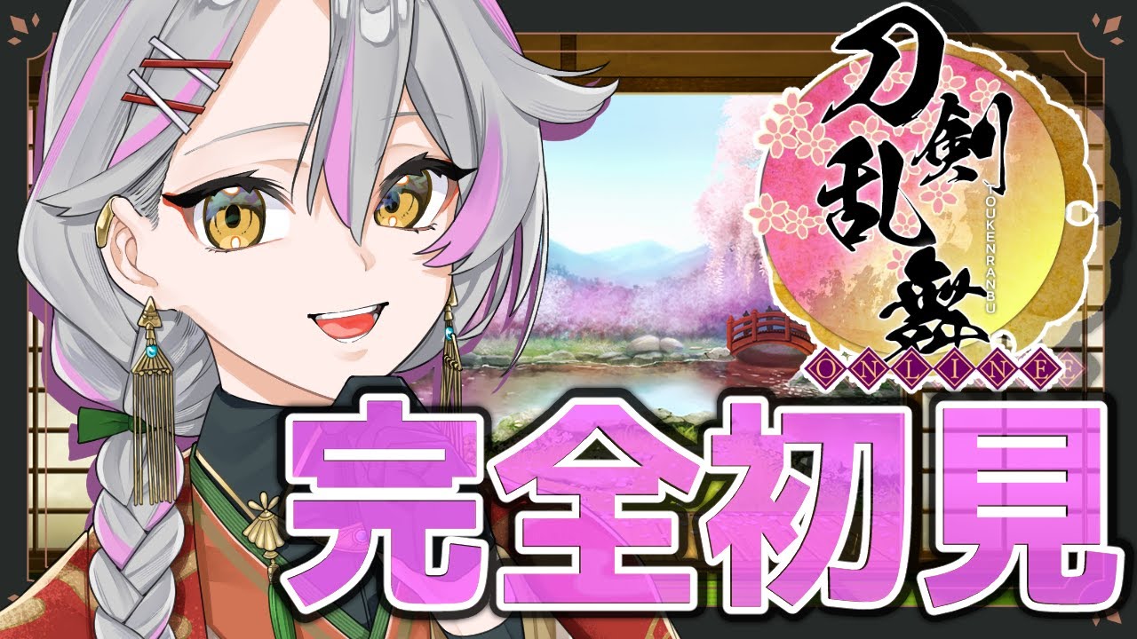 【 刀剣乱舞 男性実況 】完全初見！日本史大好きなvtuberが刀らぶやるよ✊/vtuberけにあ、刀剣乱舞ONLINE