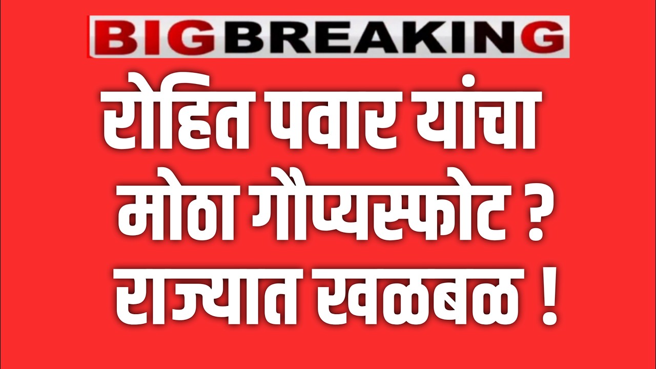 ब्रेकिंग 🔴 रोहित पवारांचा मोठा गौप्यस्पोट ! बारामतीत खळबळ ? AJIT PAWAR