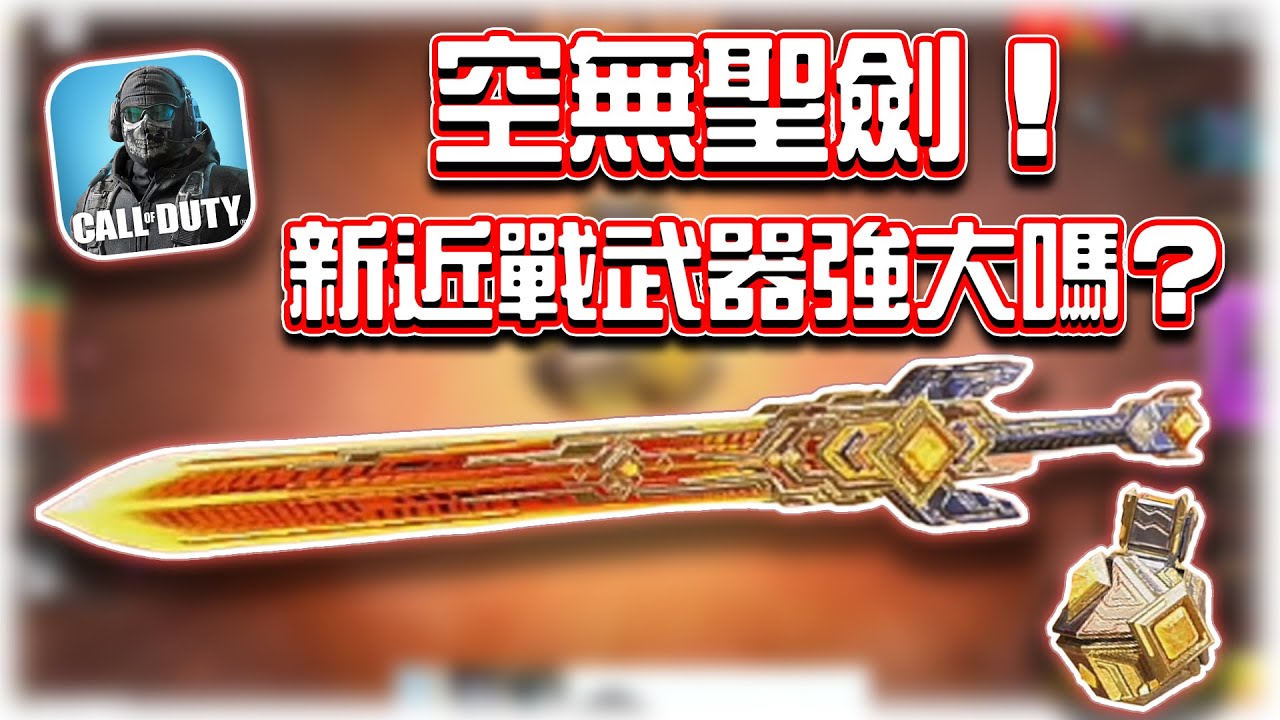 空無聖劍解析🔥會是強勢近戰武器嗎？傳奇加蒙手榴彈、M21EBR流金冷鋼評測｜電競賽評KH【決勝時刻M】