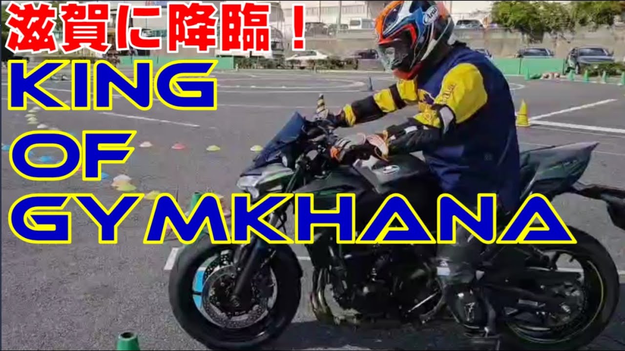 あのキングオブジムカーナ作田選手が滋賀県に降臨！？作田選手と走ろうDAY２０２４リポート＃モトジムカーナ＃作田選手