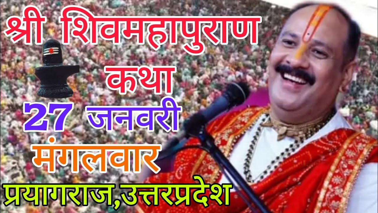 Live 🔴19 जनवरी । श्री शिवमहापुराण कथा | प्रदीप जी मिश्रा सीहोर वाले | प्रयागराज उत्तरप्रदेश। #live​ 