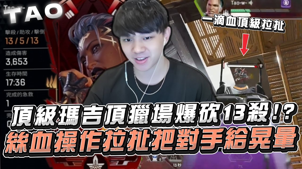 【國濤】頂級瑪吉在頂獵場爆砍13殺!? 絲血操作瘋狂拉扯把對手給晃暈了... | APEX英雄