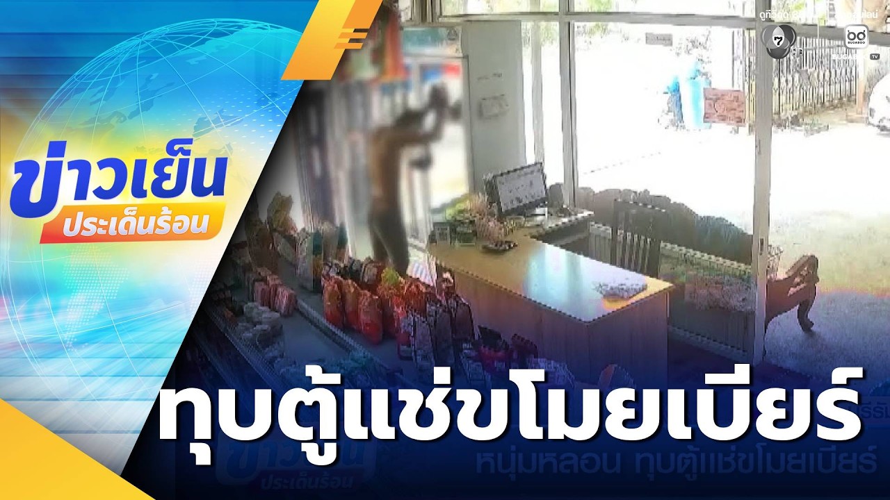หนุ่มหลอน ทุบตู้แช่ขโมยเบียร์ | ข่าวเย็นประเด็นร้อน