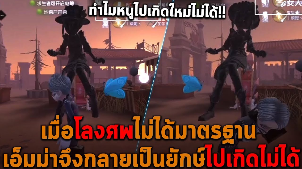 เมื่อโลงไม่ได้มาตรฐาน เอ็มม่าจึงกลายเป็นยักษ์ไปเกิดไม่ได้ Identity V