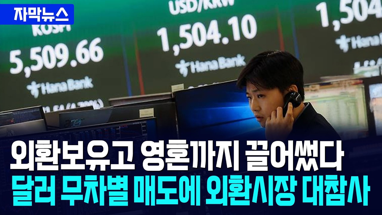 [자막뉴스] 외환보유고 영혼까지 끌어썼다... 달러 무차별 매도에 외환시장 대참사 / 사건텔러