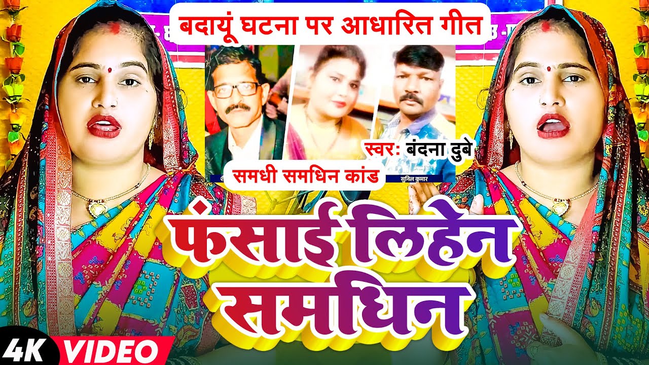#Video | बदायूं घटना पर आधारित गीत | #Bandana Dubey | फंसाई लिहेन समधिन |  समधी समधिन कांड 2025