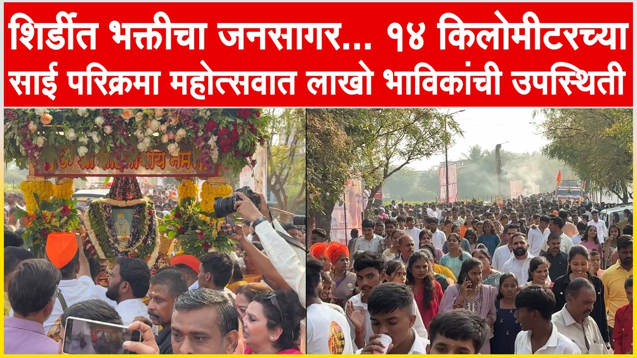 शिर्डीत भक्तीचा जनसागर... १४ किलोमीटरच्या ' साई परिक्रमा ' महोत्सवात लाखो भाविकांची उपस्थिती...!!