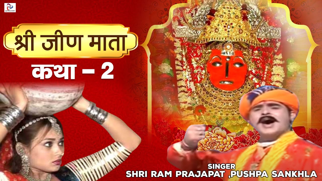 Katha Mhari Jeen Mata Ri Part 2 