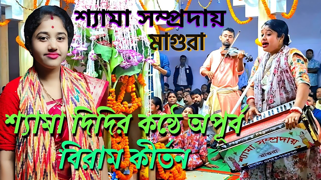 শ্যামা দিদির কণ্ঠে মধুর বিরাম কীর্তন শুনলে আপনার চোখেও জল আসবে || শ্যামা সম্প্রদায় | পার্ট-৩ #শ্যামা