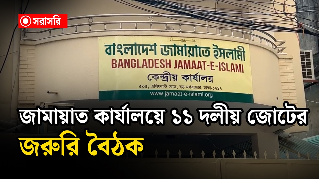 🔴LIVE : জামায়াত কার্যালয়ে ১১ দলীয় জোটের জরুরি বৈঠক