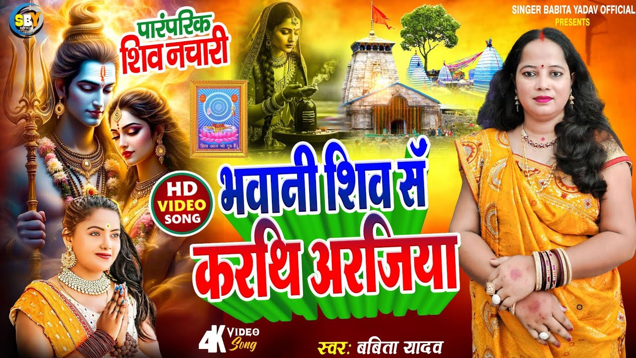 पारंपरिक शिव नचारी l भवानी शिव सँ करथि अरजिया l Babita yadav l Maithili Shiv Nachari Song 2025